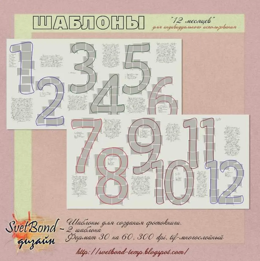 Шаблоны 12 месяцев (SvetBond)