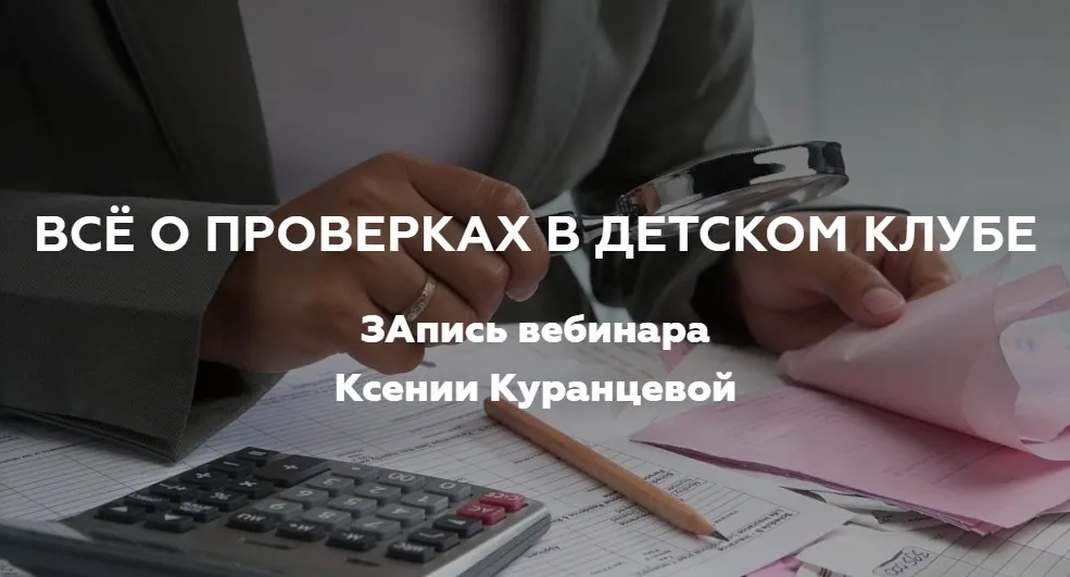 Все о проверках в детском клубе (Ксения Куранцева)