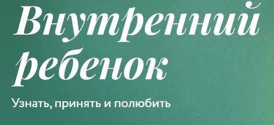 [Миф] Внутренний ребенок. Тариф Соло (Мила Кудрякова, Ирина Парфенова)
