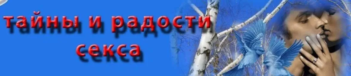 Тайны и радости секса (Михаил Старосельский)
