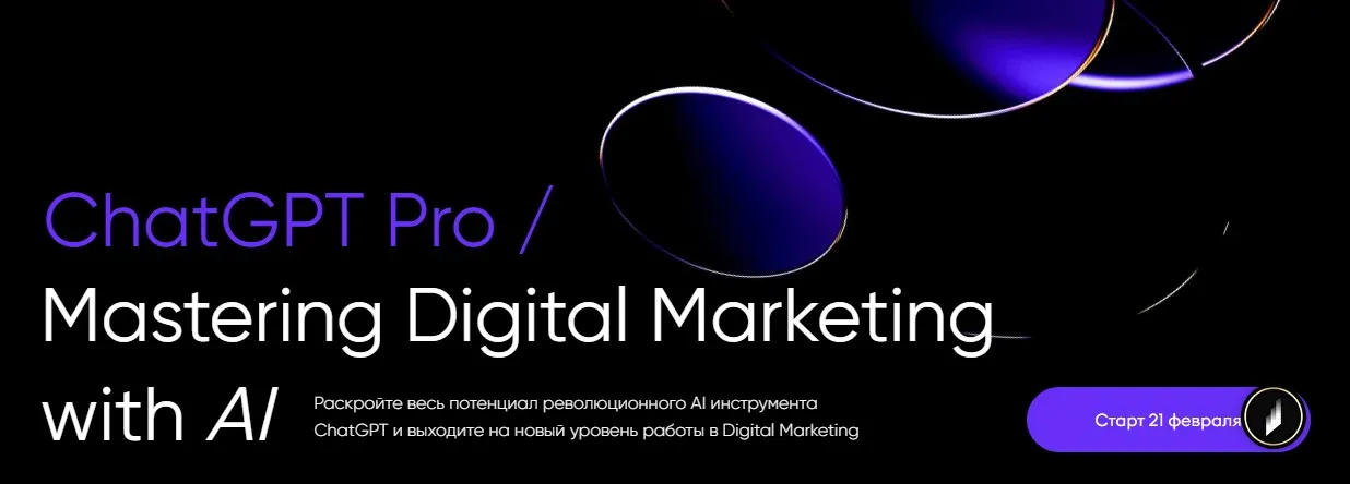 [Targetorium] ChatGPT Pro / Mastering Digital Marketing with AI (Иван Матвеев)