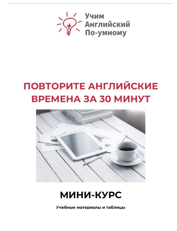 [Udemy] Английский язык. Важные разговорные времена кратко и доступно