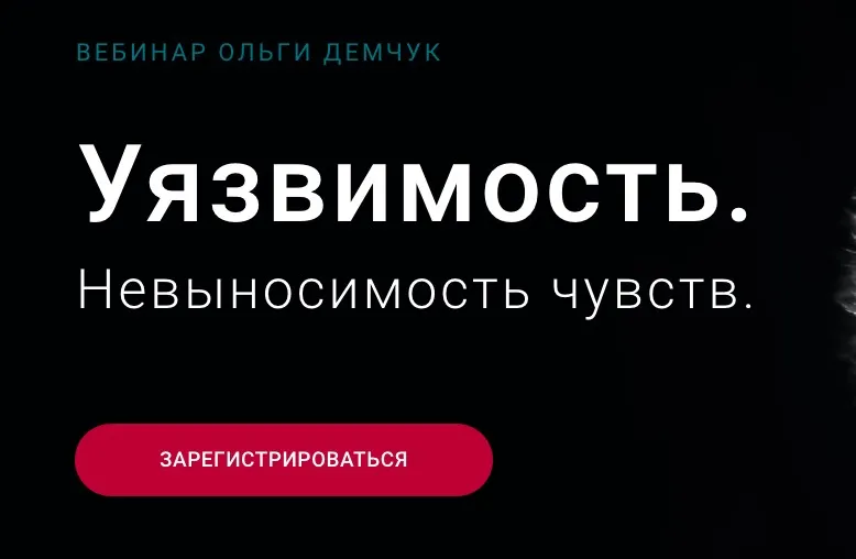 Уязвимость. Невыносимость чувств (Ольга Демчук)