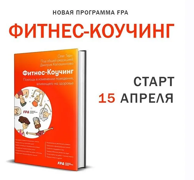 [Ассоциация профессионалов фитнеса FPA] Фитнес-коучинг. Апрель 2020  (Олег Терн, Дмитрий Калашников)
