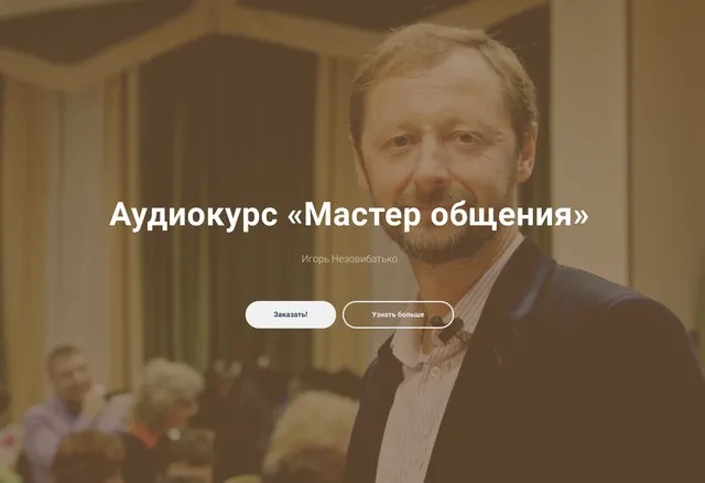 Аудиокурс «Мастер общения» (Игорь Незовибатько)