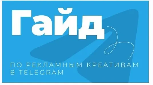 Гайд по рекламный креативам в Telegram (Руслан Бадретдинов)