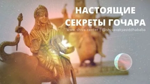 Настоящие секреты Гочара (часть 11-я) (Шива)