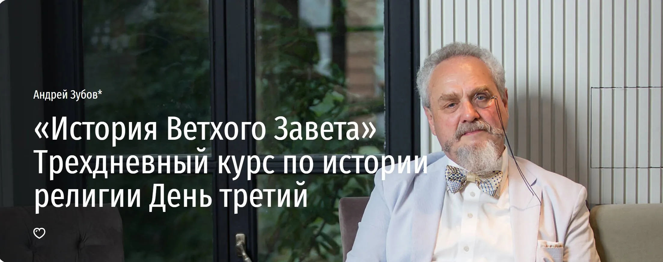 [Прямая речь] «История Ветхого Завета» Трехдневный курс по истории религии. День третий (Андрей Зубов)
