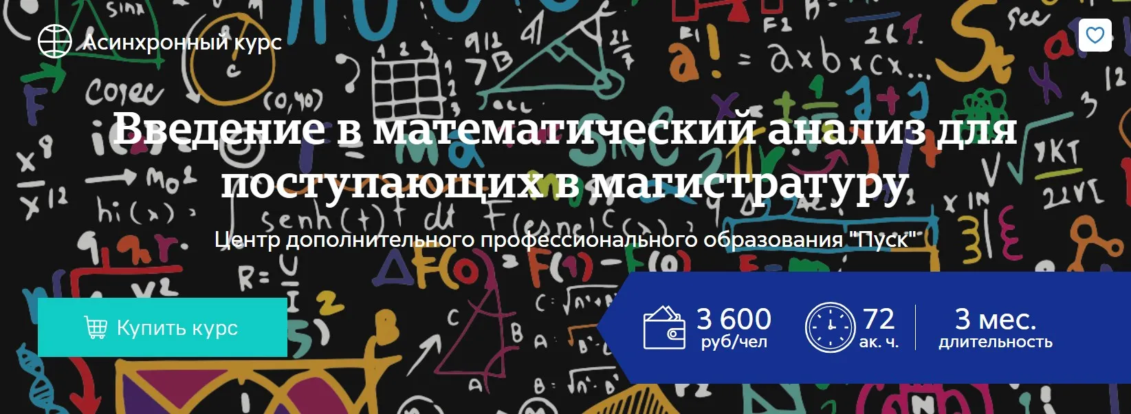 Введение в математический анализ для поступающих в магистратуру (Яков Дымарский, Антон Скубачевский)