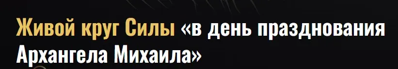 Живой круг Силы. Архангельская Чистка. Годовой Щит Архангела Михаила 21.11.25 (Наталья Гедике)
