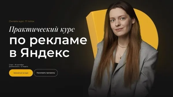 [Digit Education] Практический курс по рекламе в Яндекс. Тариф самостоятельный (Полина Бондарева)