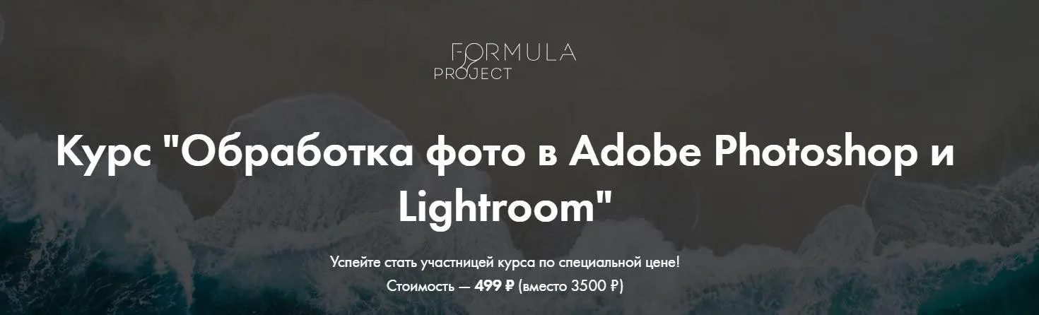 [formula-project] Обработка фото в Adobe Photoshop и Lightroom - основы (Яна Джибути)