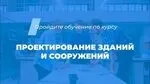 [Инфоурок] Особенности проектирования и сооружения зданий