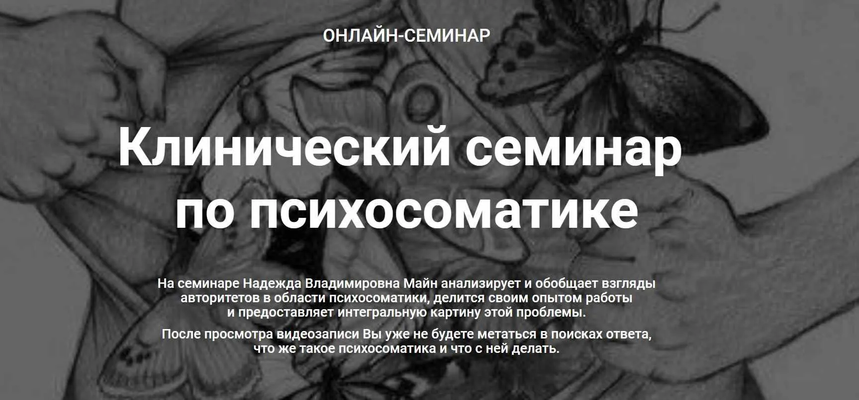 Клинический семинар по психосоматике (Надежда Майн)