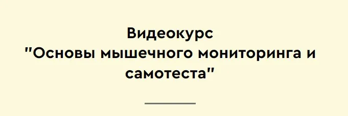 Основы мышечного мониторинга и самотеста (Максим Мальцев)