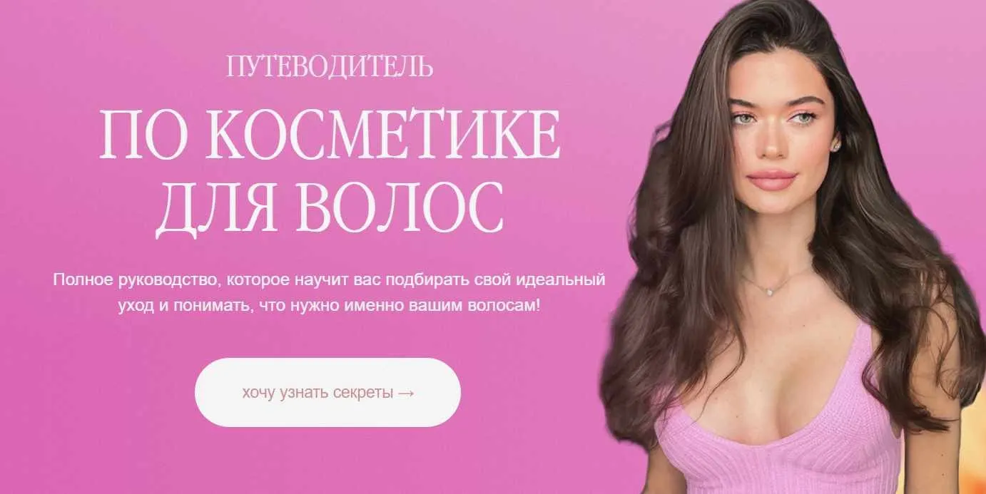Путеводитель по косметике для волос (Катя Спивак)