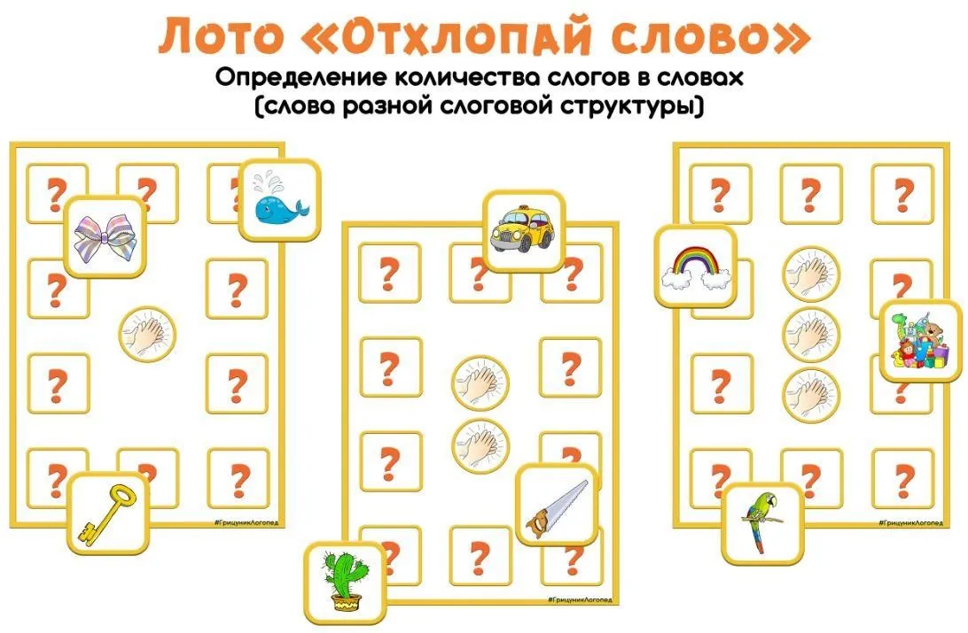 [razvdeteimsk] Логопедическое лото «Отхлопай слово» (Наталья Грицуник)