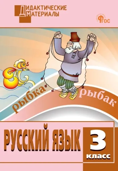 Русский язык. Разноуровневые задания. 3 класс (Наталия Ульянова)