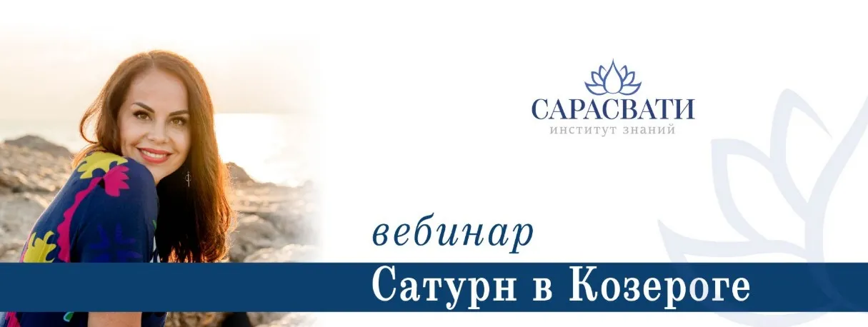 [Сарасвати] Транзит Сатурна в Козероге (Юлия Парамсон)