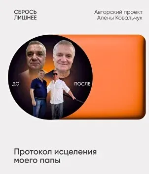 Сбрось лишнее. Протокол исцеления моего папы (Алёна Ковальчук)