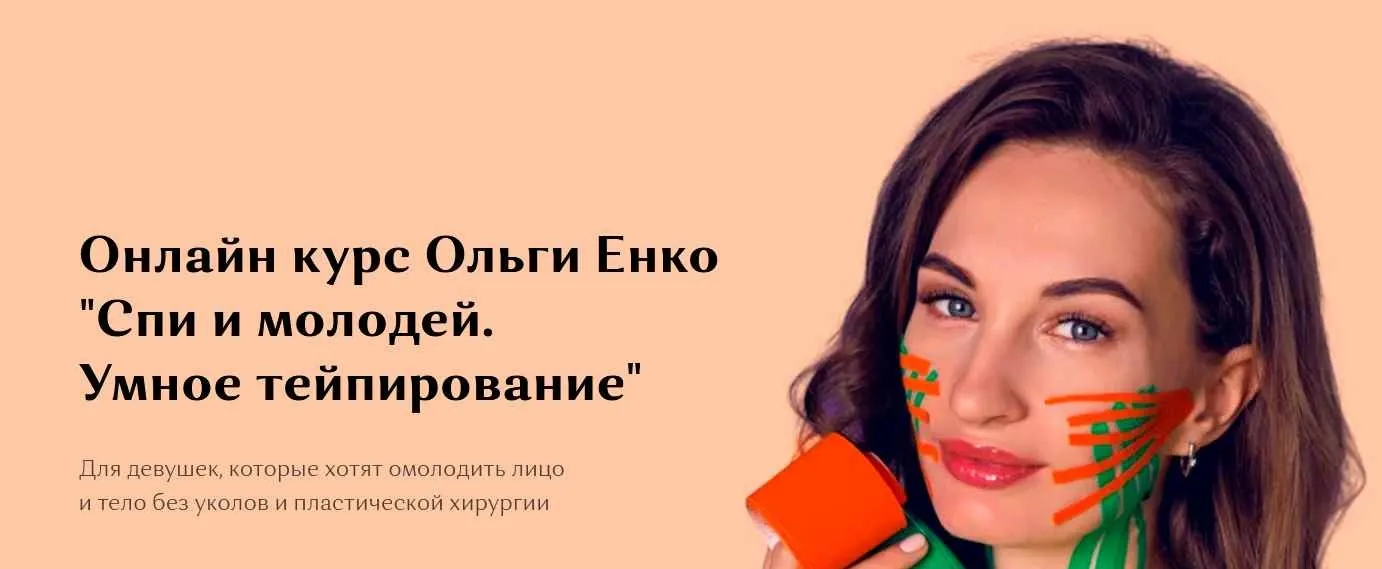 Спи и молодей. Умное тейпирование. Пакет Стандарт (Ольга Енко)