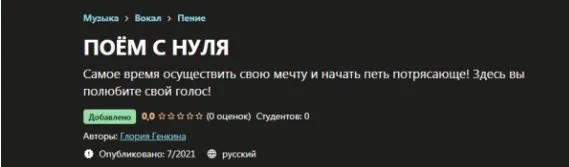 [Udemy] Поём с нуля (Глория Генкина)