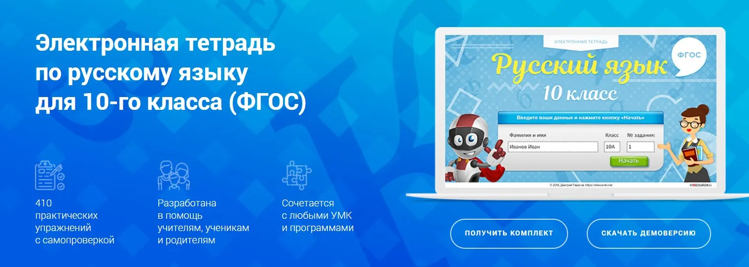 [Videouroki] Электронная тетрадь по русскому языку для 10-го класса (ФГОС). (Дмитрий Тарасов)