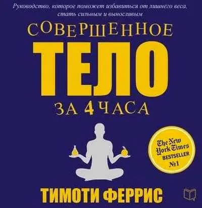 [Аудиокнига] Совершенное тело за 4 часа (Тимоти Феррис)