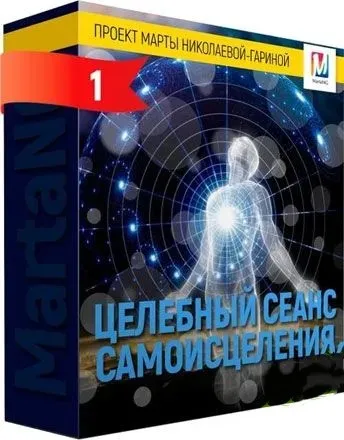 Целебный сеанс самоисцеления, 2018 (Марта Николаева-Гарина)