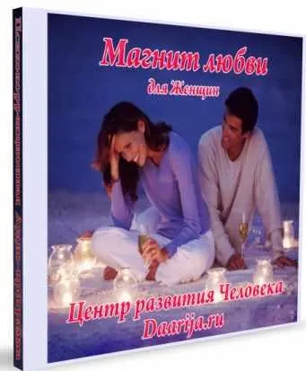 [Центр развития человека «Даария»] Психокоррекционная аудио-программа «Магнит любви» или «Маячок привлекательности»
