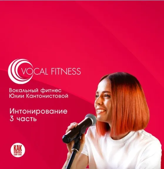 Интонирование. 3 часть. Вокальный курс (Юлия Кантонистова)