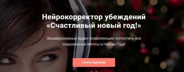 Нейрокорректор убеждений. Счастливый новый год! (Александр Свияш)