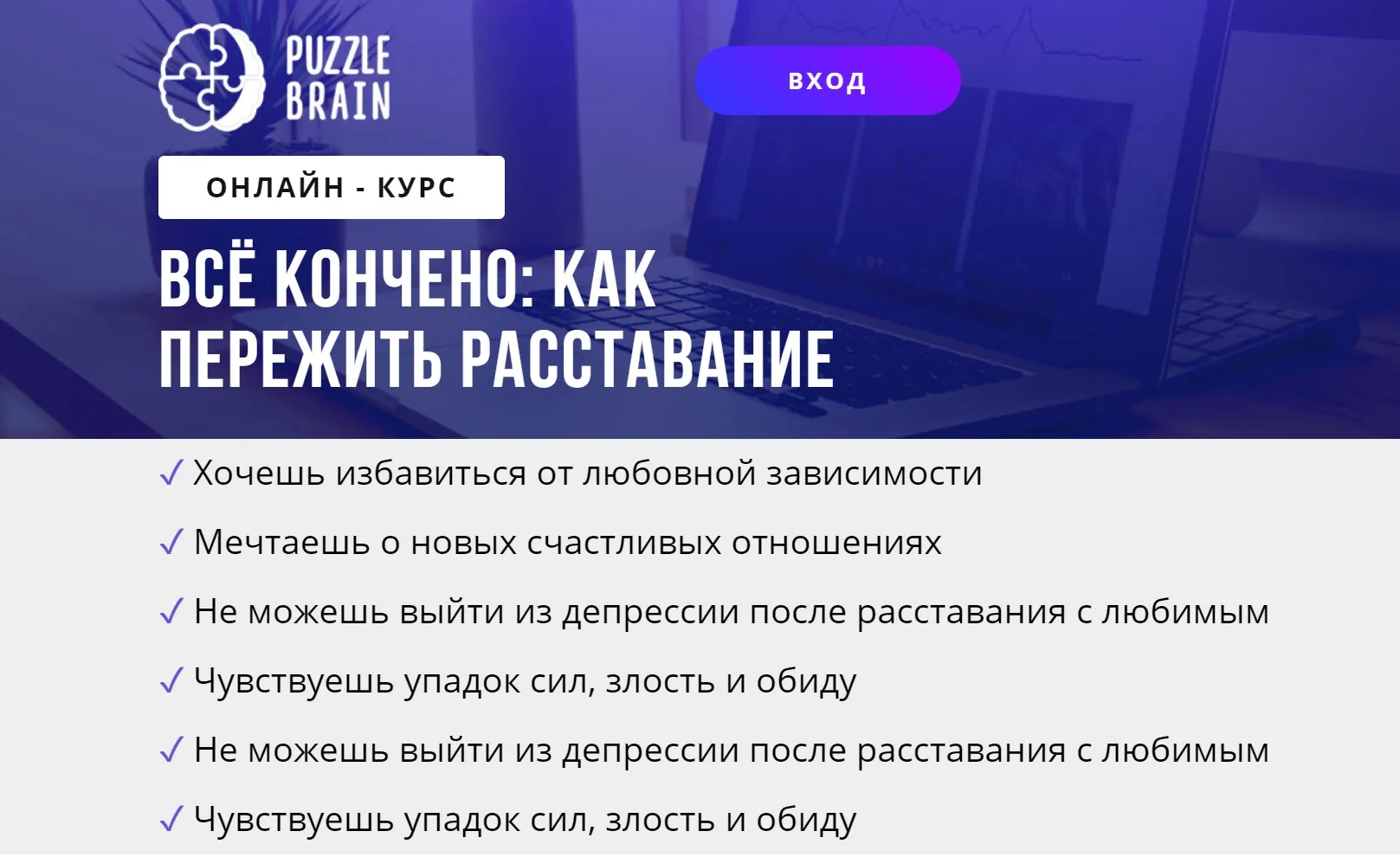 [puzzlebrain] Курс «Всё кончено: как пережить расставание» (Валерия Гостева)
