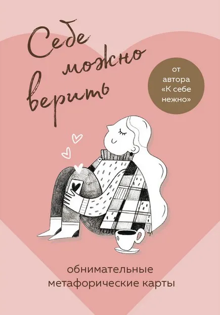 Себе можно верить. Метафорические карты (Ольга Примаченко)