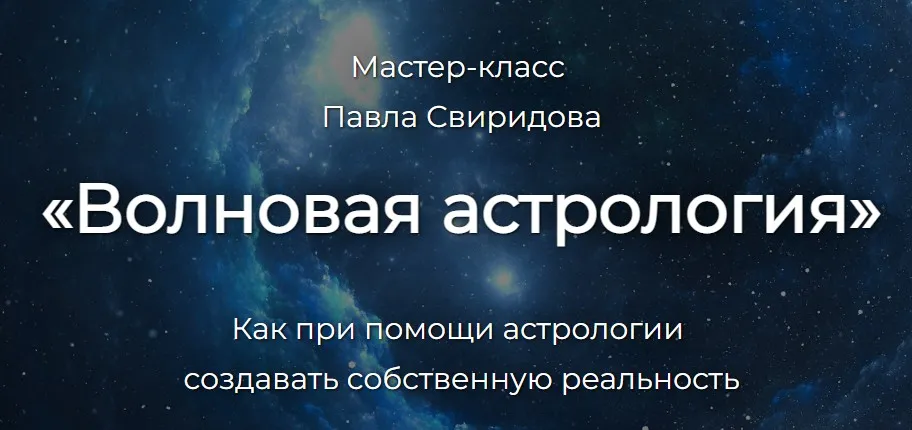 Волновая астрология (Павел Свиридов)