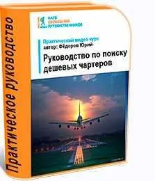 [WelcomeWorld][Клуб свободных путешественников]Руководство по поиску дешевых чартеров (Юрий Фёдоров)