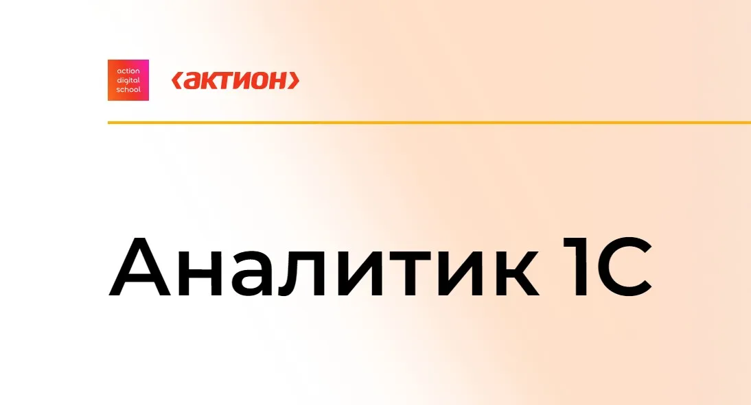 [action digital school] Аналитик 1С 2024 (Рушана Колесникова, Сергей Карпаев)