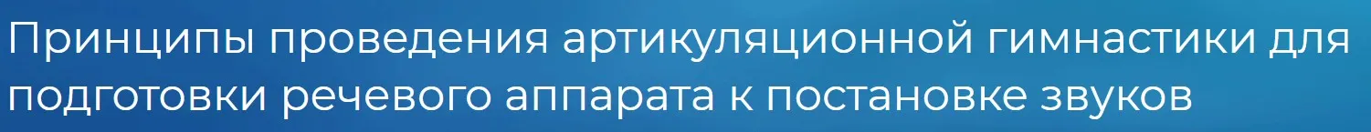 [logoprofy] Принципы проведения артикуляционной гимнастики для подготовки речевого аппарата к постановке звуков (Алла Горчакова)