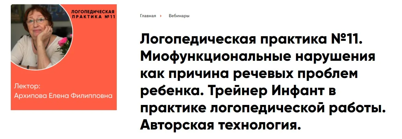 Миофункциональные нарушения как причина речевых проблем ребенка. Трейнер Инфант в практике логопедической работы (Елена Архипова)