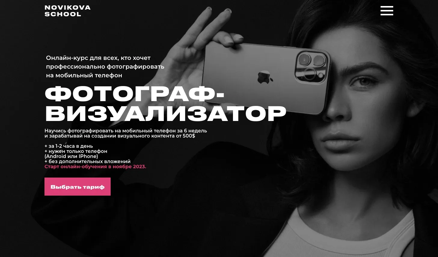[Novikova School] Профессия фотограф-визуализатор. Тариф Basic (Таня Новикова)