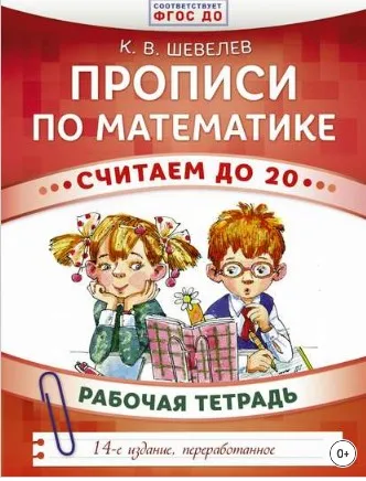 Прописи по математике. Считаем до 20. Рабочая тетрадь (Константин Шевелев)