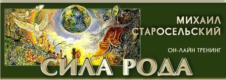 Сила рода (Михаил Старосельский)