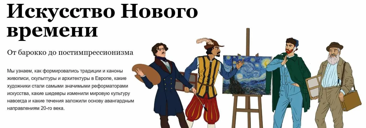 [Скороходы] Искусство Нового времени (Егор Бойцов)