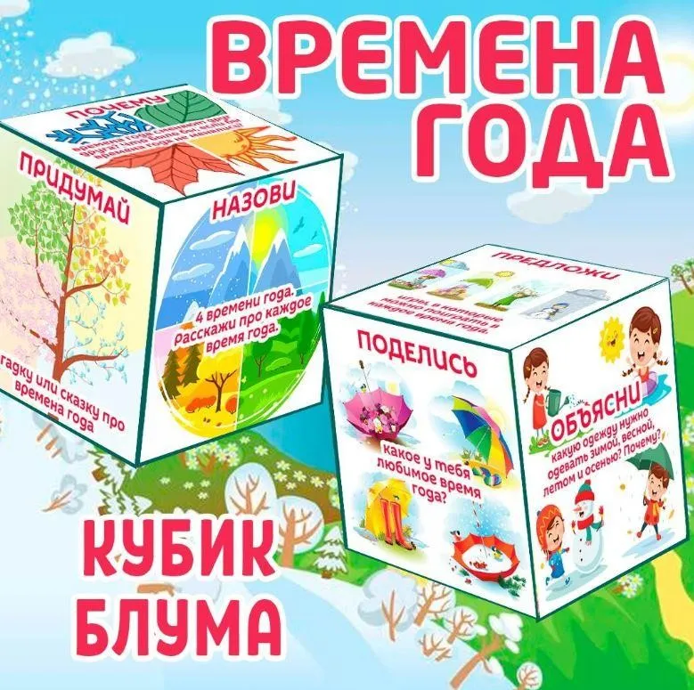 [umeem_igrat] Кубик Блума. Времена года (Алсу Хаметова)