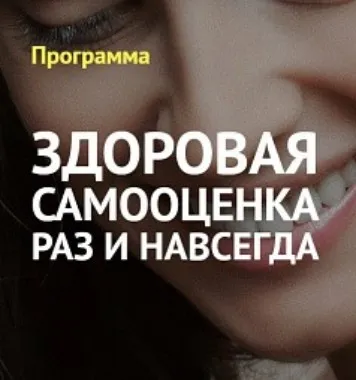 Здоровая самооценка раз и навсегда (Вячеслав Юнев)