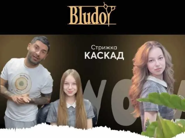 [Bludoy School] Стрижка Каскад на среднюю густоту волос (Иван Блудой)
