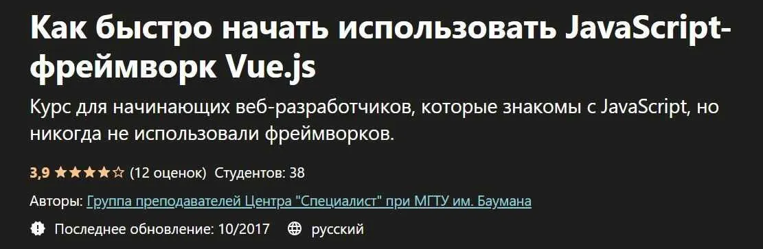 Как быстро начать использовать JavaScript-фреймворк Vue.js [udemy]
