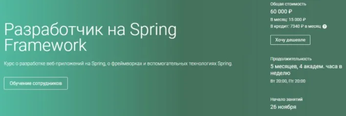 Разработчик на Spring Framework 2020. Часть 1 из 5 (Otus)