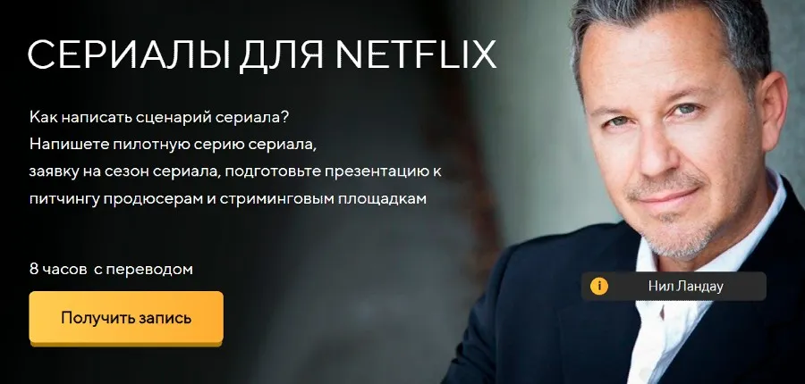 Сериалы для Netflix (Нил Ландау)