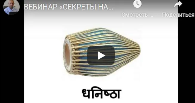 [Шива Центр] Вебинар «Секреты Накшатр». Уттара-Бхадрапада (часть 36-я) (Шива)